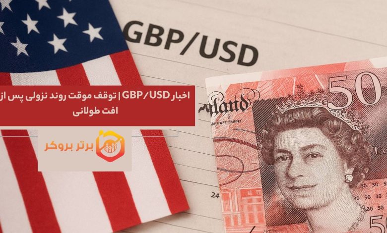 اخبار GBP/USD | توقف موقت روند نزولی پس از افت طولانی