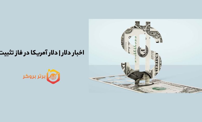 اخبار دلار | دلار آمریکا در فاز تثبیت