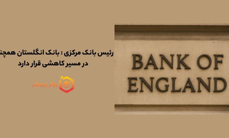 رئیس بانک مرکزی : بانک انگلستان همچنان در مسیر کاهشی قرار دارد
