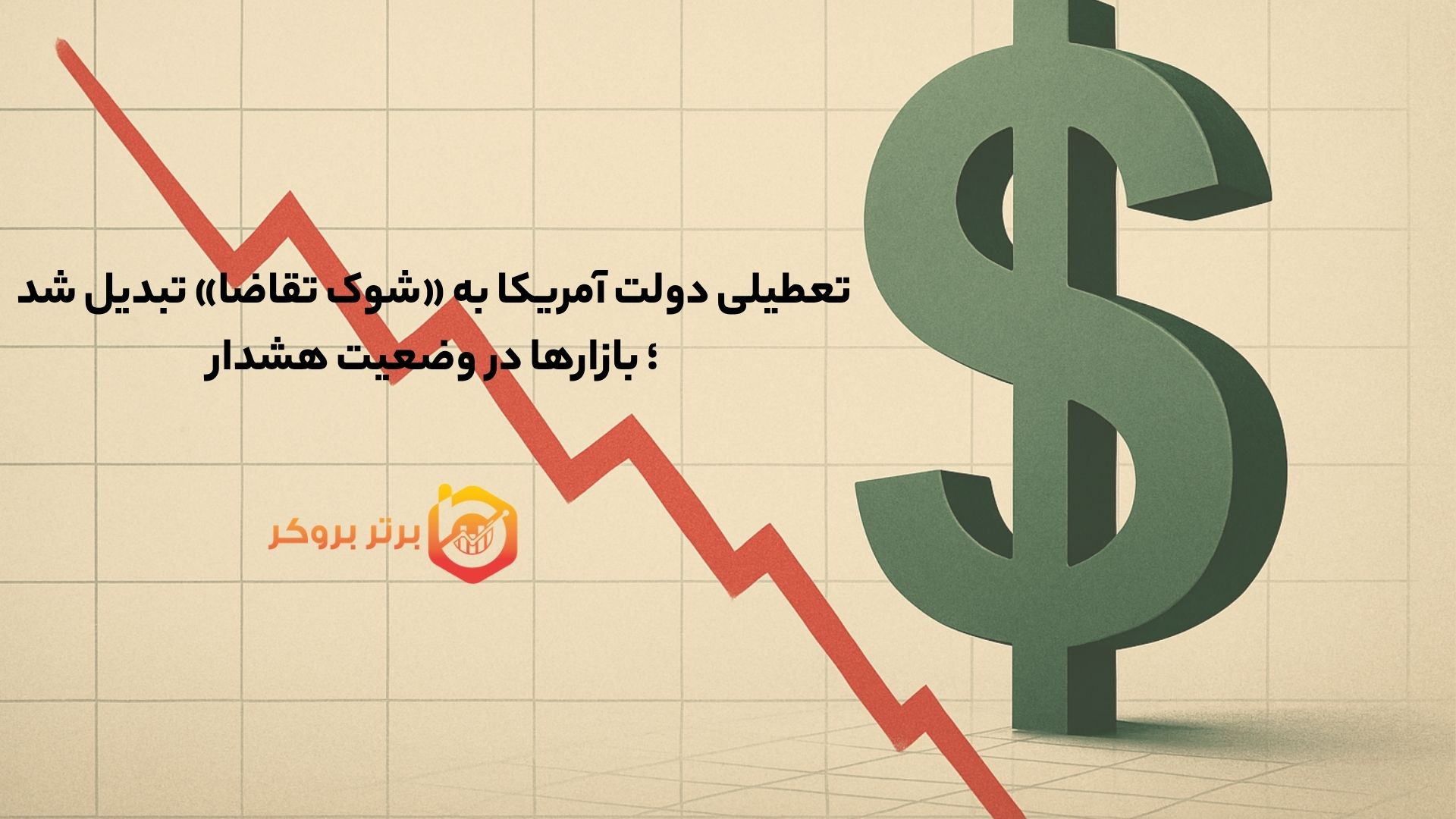 تعطیلی دولت آمریکا به «شوک تقاضا» تبدیل شد؛ بازارها در وضعیت هشدار