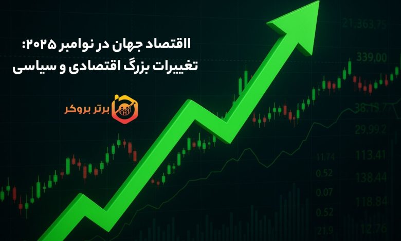 اقتصاد جهان در نوامبر ۲۰۲۵: تغییرات بزرگ اقتصادی و سیاسی