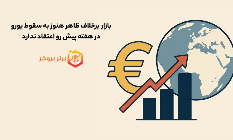 بازار برخلاف ظاهر هنوز به سقوط یورو در هفته پیش رو اعتقاد ندارد