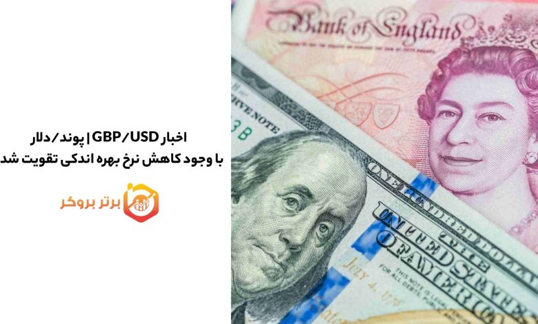 اخبار GBP/USD | پوند/دلار با وجود کاهش نرخ بهره اندکی تقویت شده
