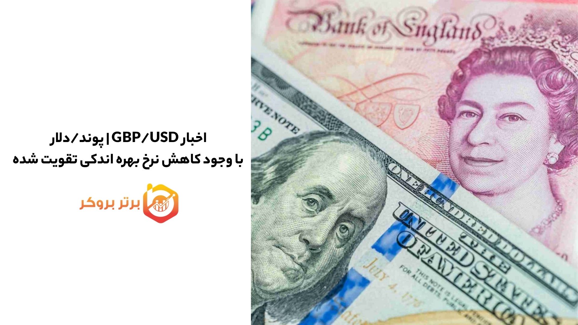اخبار GBP/USD | پوند/دلار با وجود کاهش نرخ بهره اندکی تقویت شده