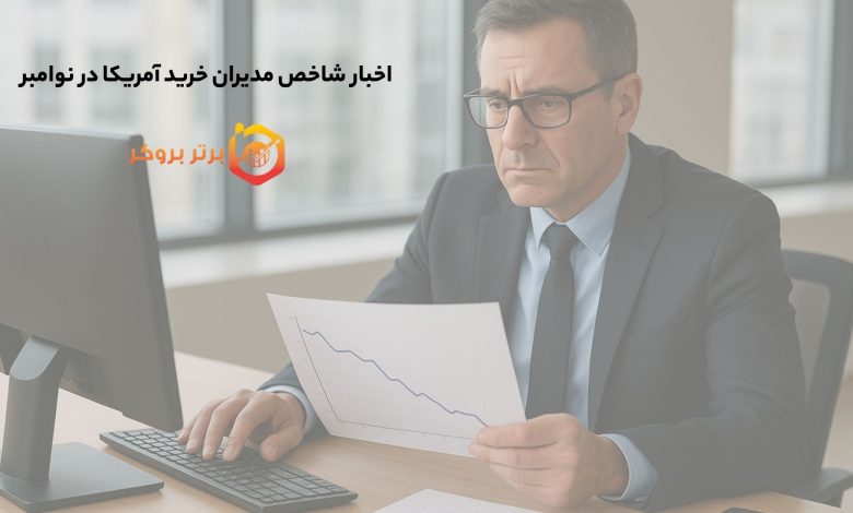 اخبار شاخص مدیران خرید آمریکا در نوامبر