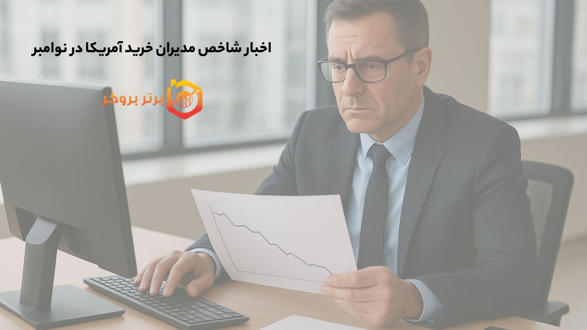 اخبار شاخص مدیران خرید آمریکا در نوامبر