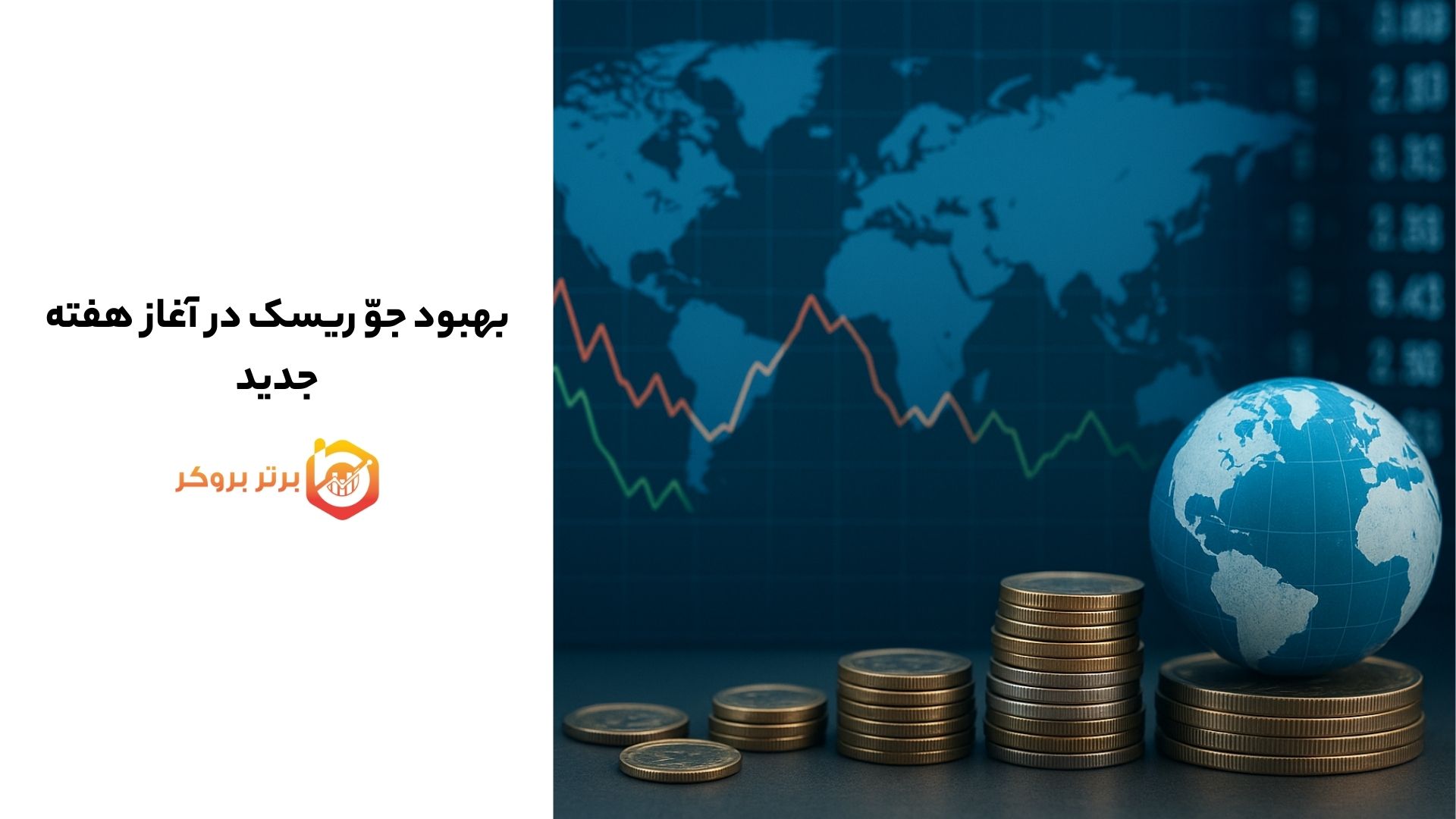 اخبار بازار | بهبود جو ریسک در آغاز هفته جدید