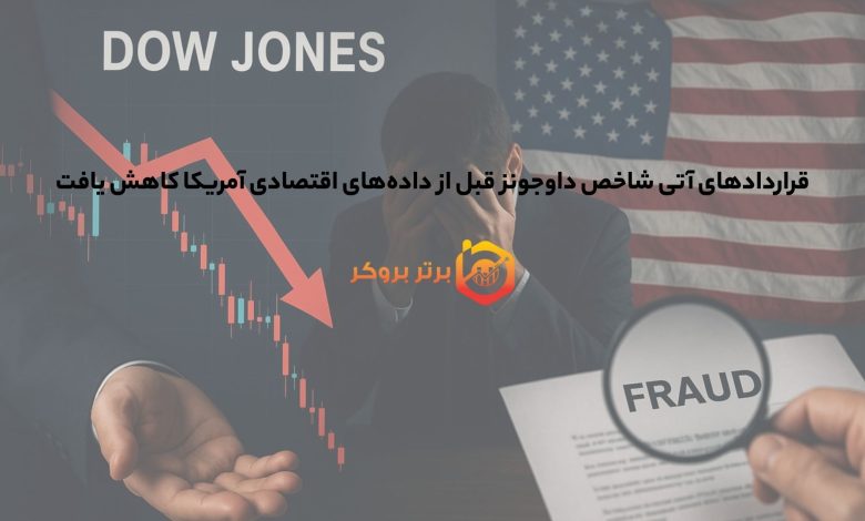 قراردادهای آتی شاخص داوجونز قبل از داده‌های اقتصادی آمریکا کاهش یافت