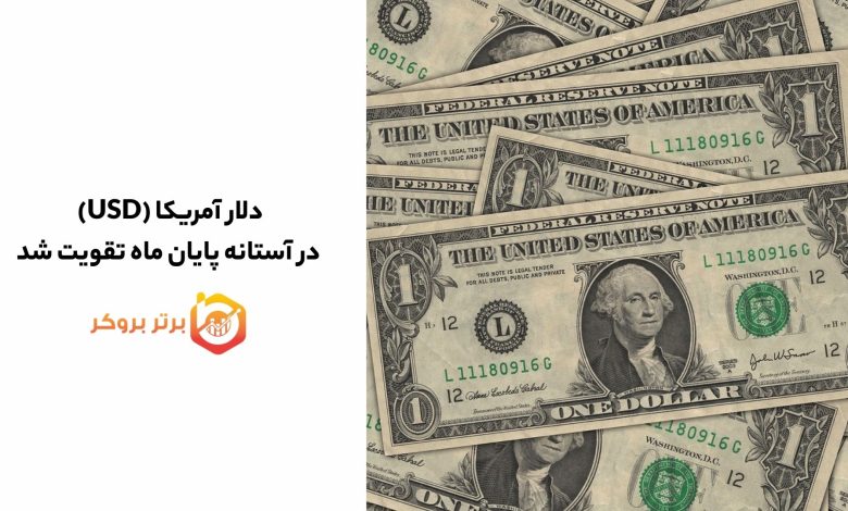 دلار آمریکا (USD) در آستانه پایان ماه تقویت شد