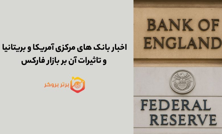 اخبار بانک های مرکزی آمریکا و بریتانیا و تاثیرات آن بر بازار فارکس