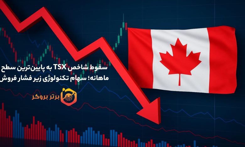 سقوط شاخص TSX به پایین‌ترین سطح ماهانه؛ سهام تکنولوژی زیر فشار فروش