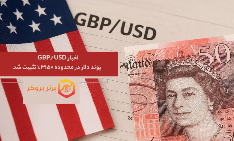 اخبار GBP/USD | پوند دلار در محدوده ۱.۳۱۵۰ تثبیت شد