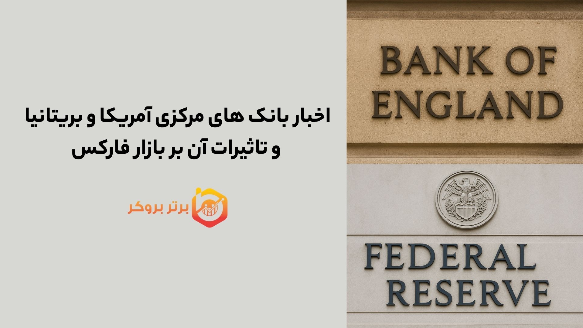 اخبار بانک های مرکزی آمریکا و بریتانیا و تاثیرات آن بر بازار فارکس