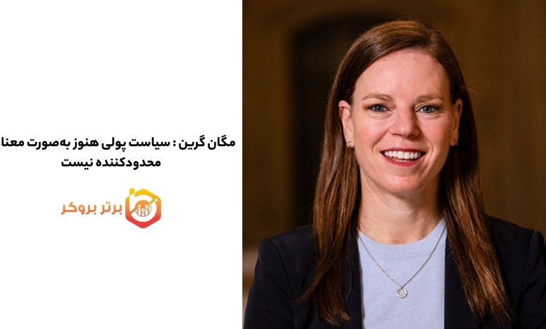 مگان گرین : سیاست پولی انگلیس هنوز به‌صورت معنادار محدودکننده نیست