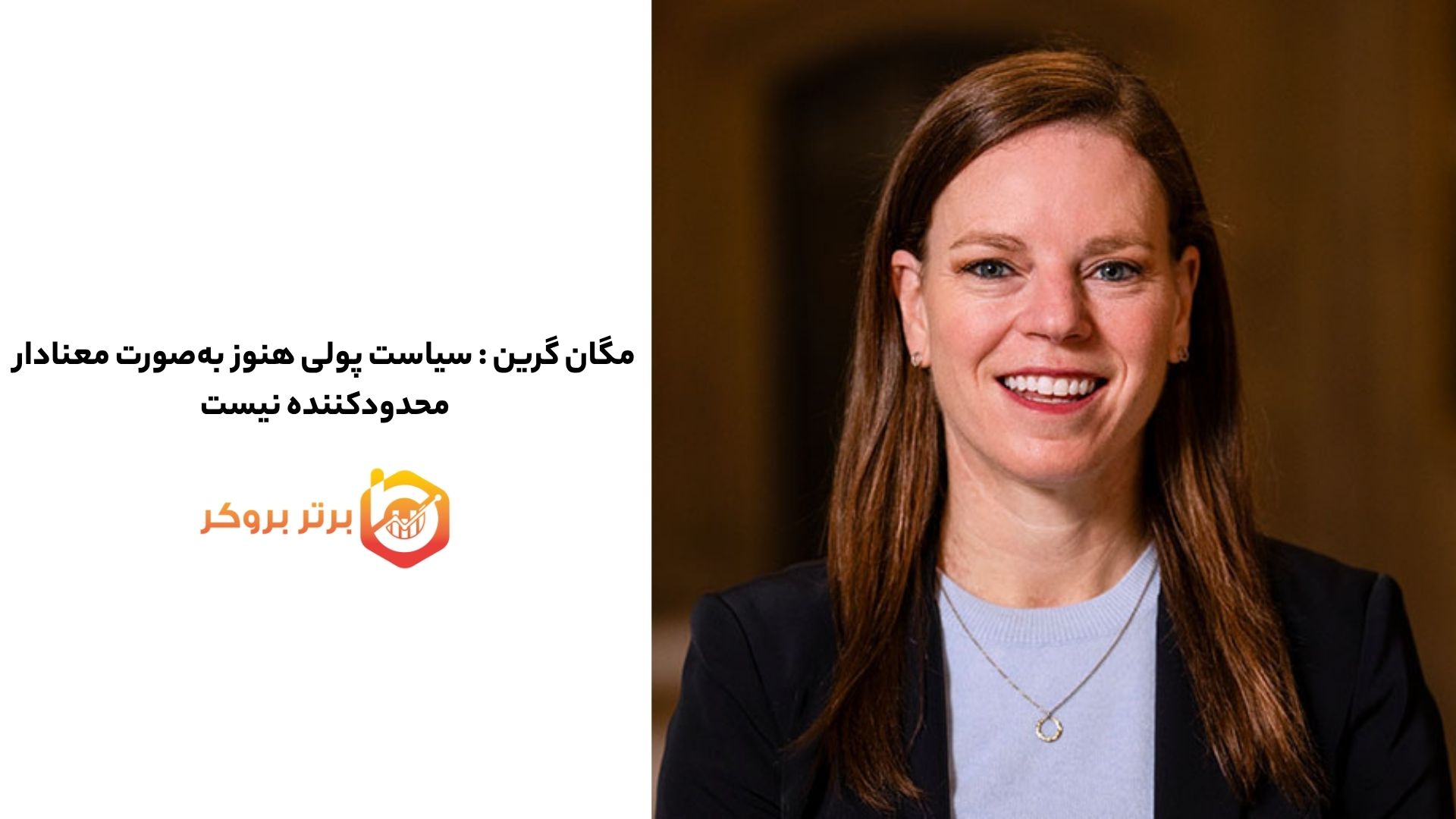 مگان گرین : سیاست پولی انگلیس هنوز به‌صورت معنادار محدودکننده نیست