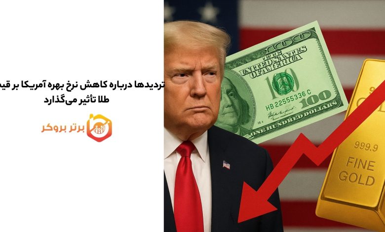 تردید‌ها درباره کاهش نرخ بهره آمریکا بر قیمت طلا تأثیر می‌گذارد