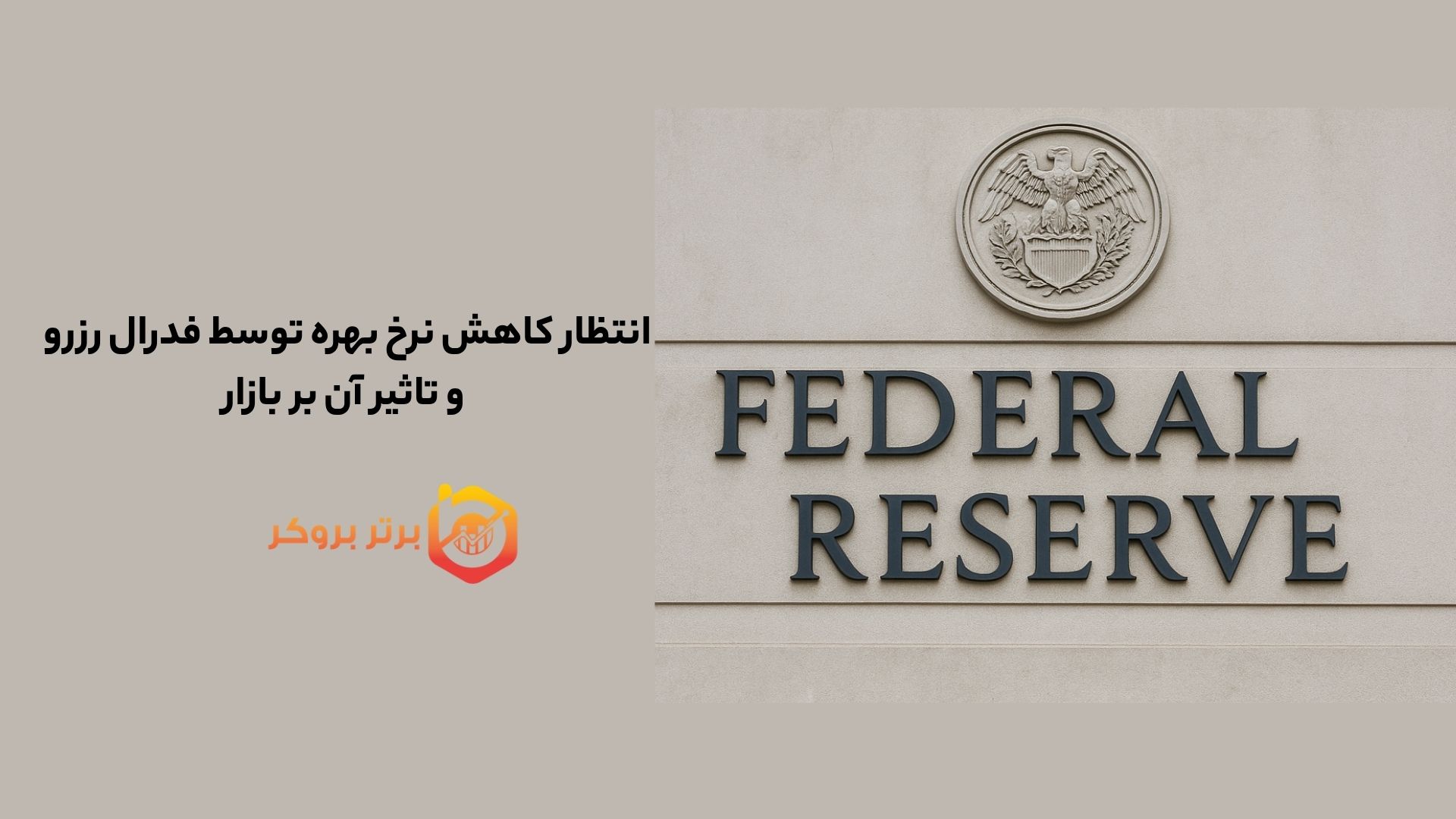 انتظار کاهش نرخ بهره توسط فدرال رزرو و تاثیر آن بر بازار