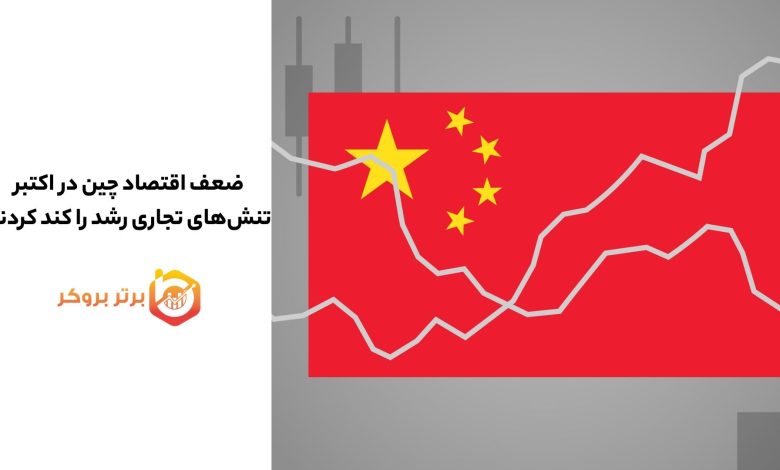 ضعف اقتصاد چین در اکتبر؛ تنش‌های تجاری رشد را کند کردند
