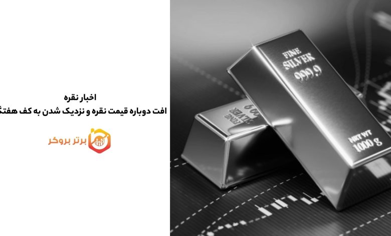 اخبار نقره | افت دوباره قیمت نقره و نزدیک شدن به کف هفتگی