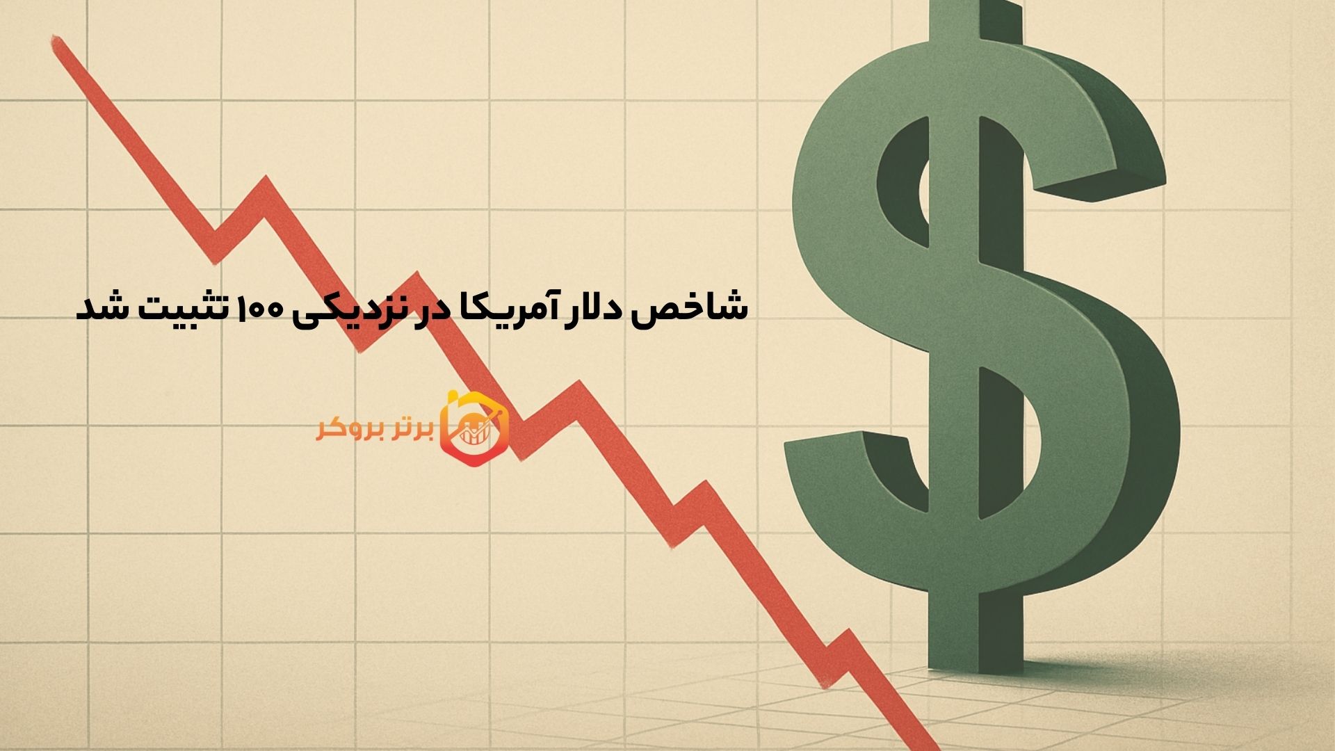 شاخص دلار آمریکا در نزدیکی ۱۰۰ تثبیت شد