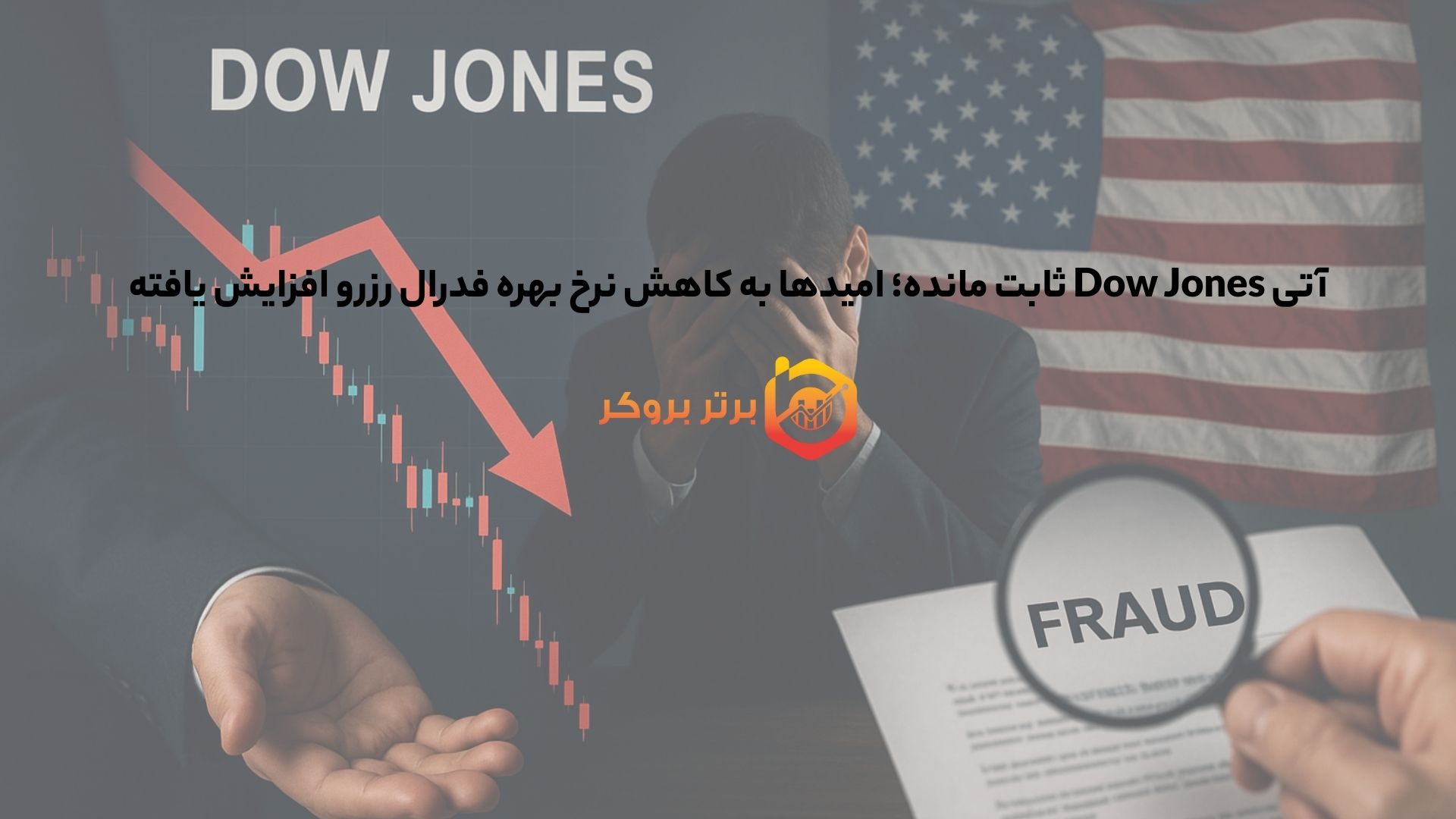 آتی Dow Jones ثابت مانده؛ امیدها به کاهش نرخ بهره فدرال رزرو افزایش یافته