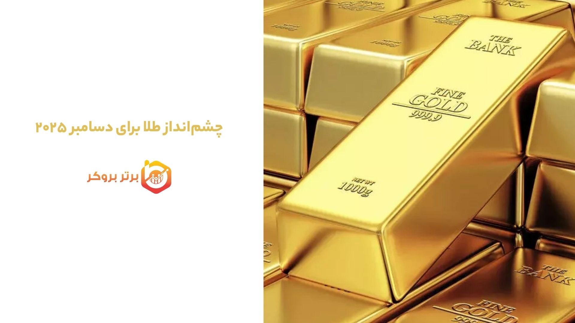 چشم‌انداز طلا برای دسامبر ۲۰۲۵