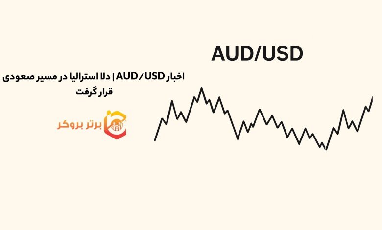 اخبار AUD/USD | دلا استرالیا در مسیر صعودی قرار گرفت 