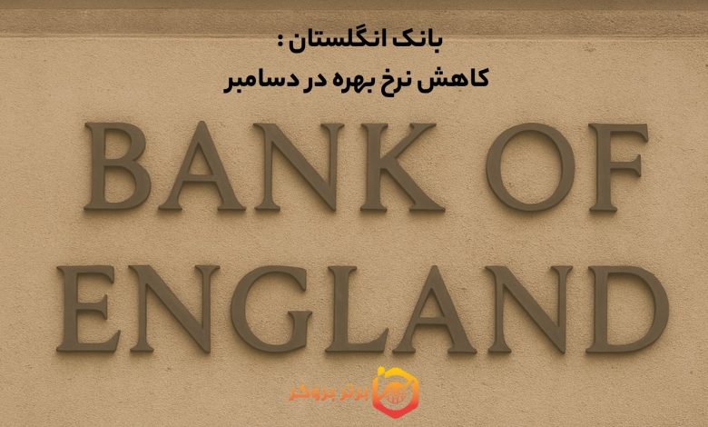 بانک انگلستان : کاهش نرخ بهره در دسامبر