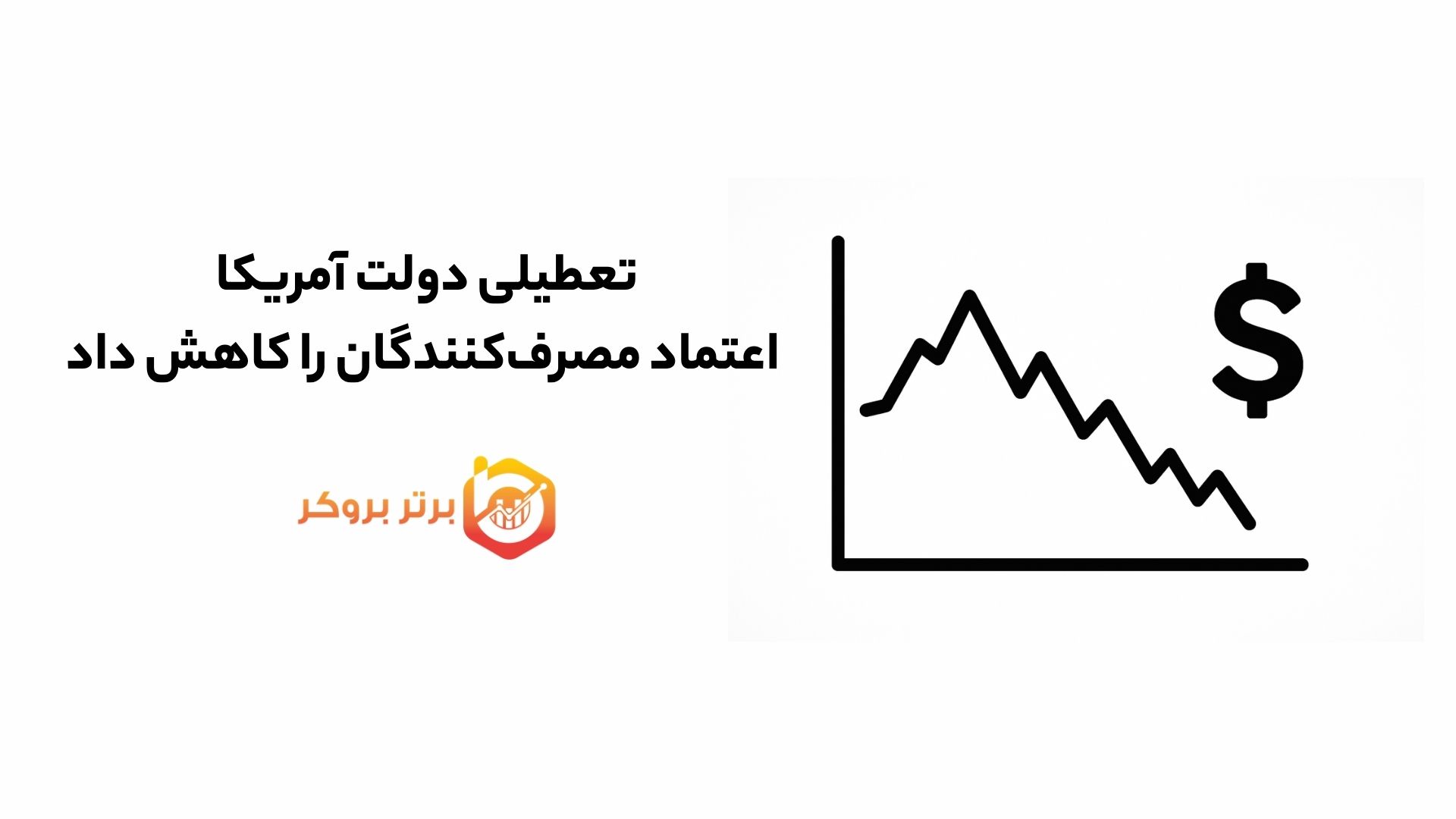 تعطیلی دولت آمریکا اعتماد مصرف‌کنندگان را کاهش داد