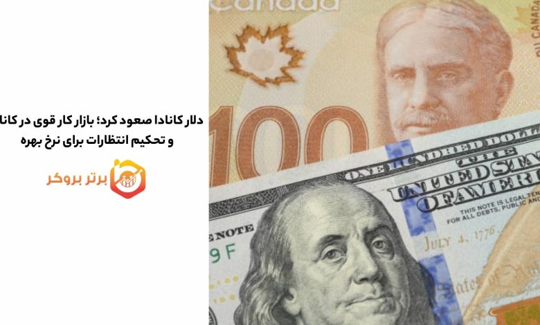 دلار کانادا صعود کرد؛ بازار کار قوی در کانادا و تحکیم انتظارات برای نرخ بهره