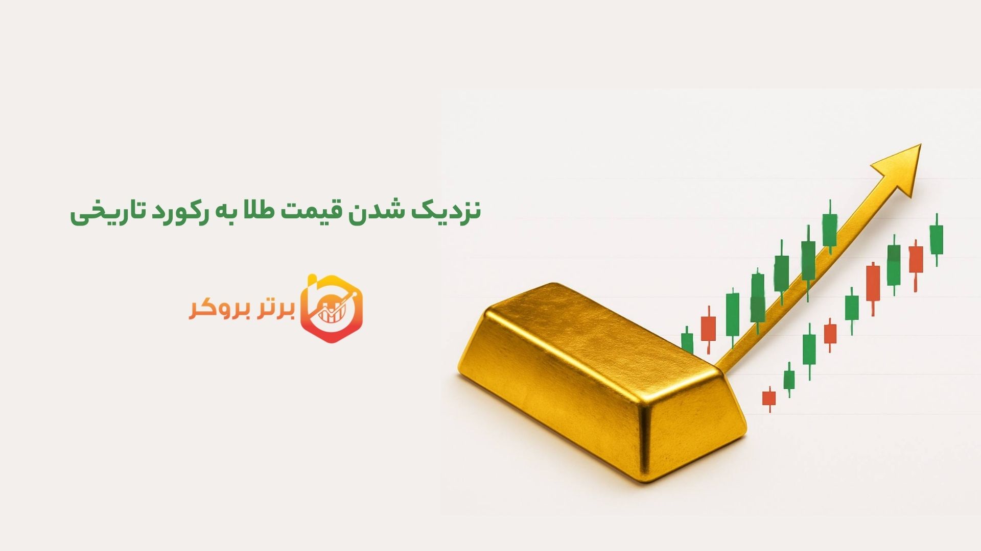 نزدیک شدن قیمت طلا به رکورد تاریخی