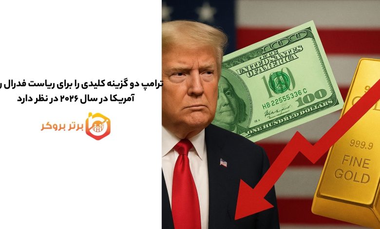 ترامپ دو گزینه‌ کلیدی برای ریاست فدرال رزرو در سال ۲۰۲۶ در نظر دارد