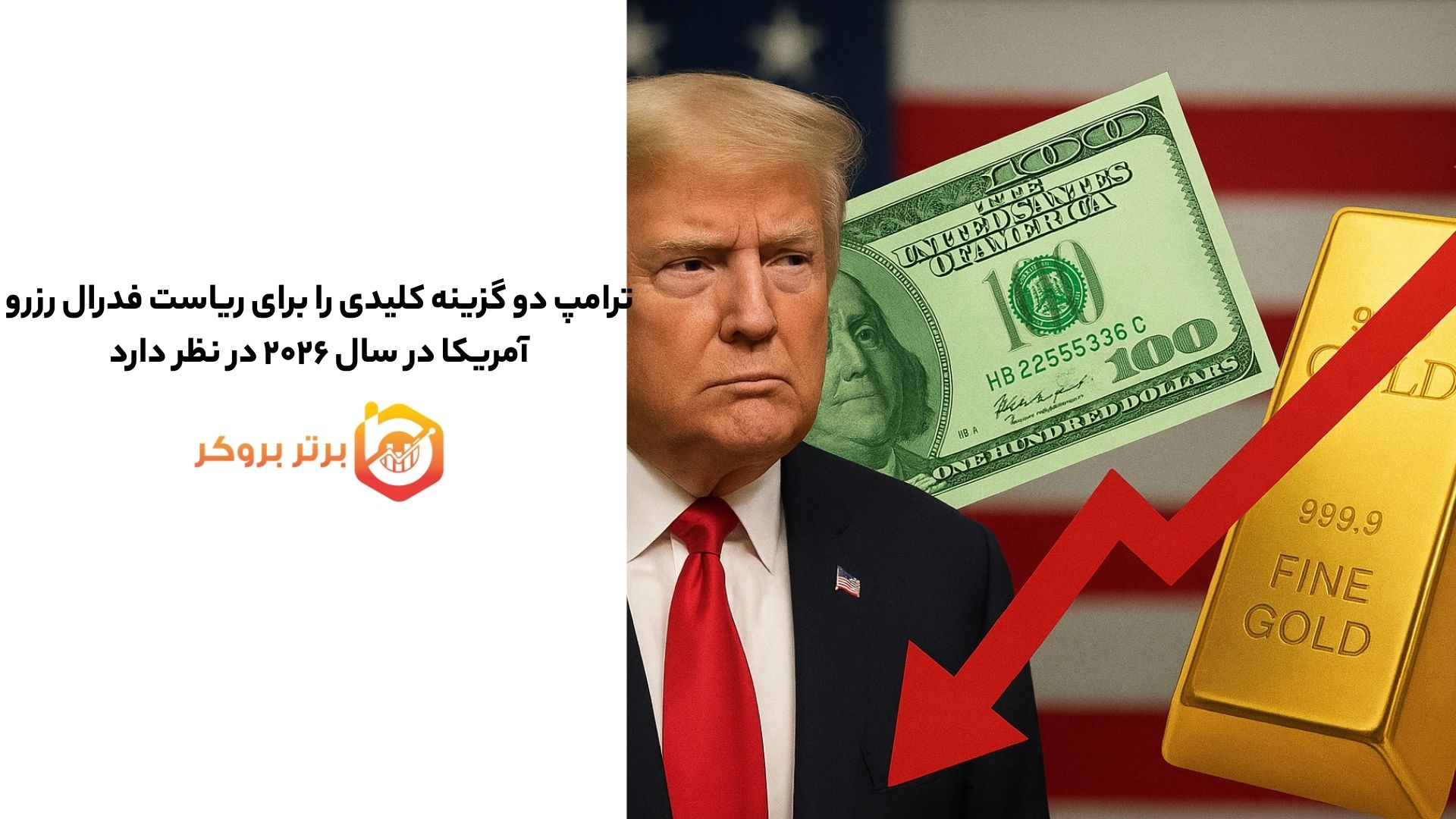 ترامپ دو گزینه‌ کلیدی برای ریاست فدرال رزرو در سال ۲۰۲۶ در نظر دارد