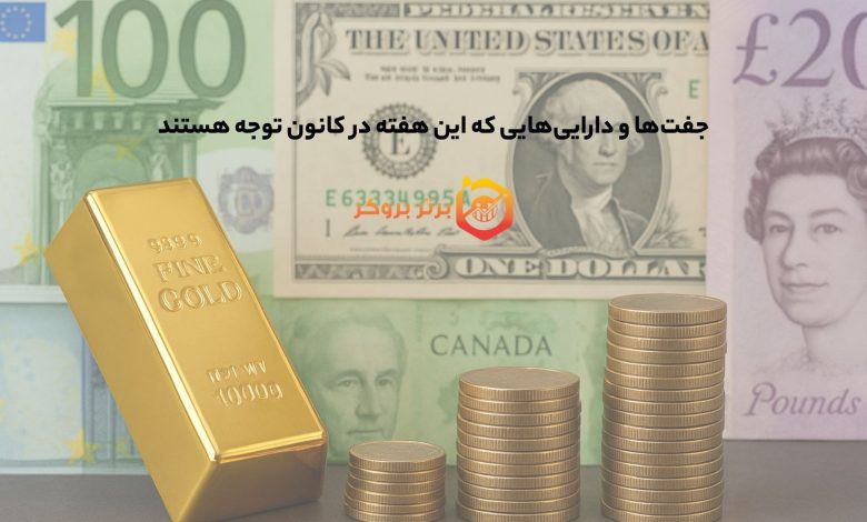 جفت‌ها و دارایی‌هایی که این هفته در کانون توجه هستند