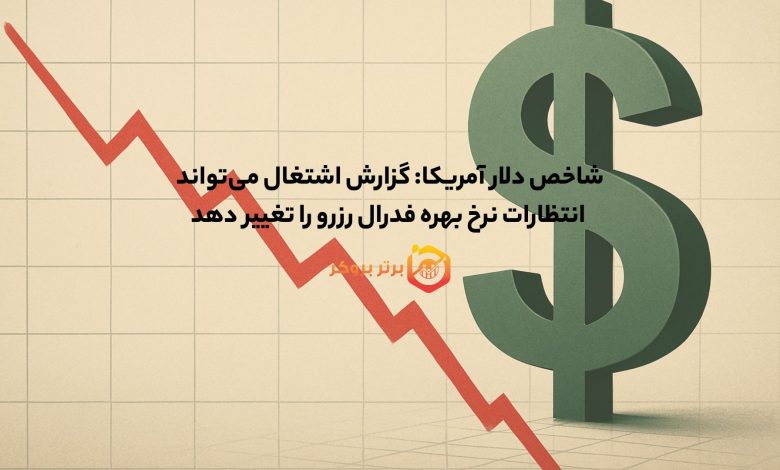 شاخص دلار آمریکا: گزارش اشتغال می‌تواند انتظارات نرخ بهره فدرال رزرو را تغییر دهد