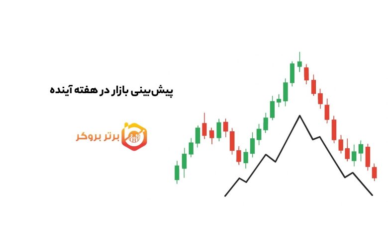پیش‌بینی بازار هفته آینده