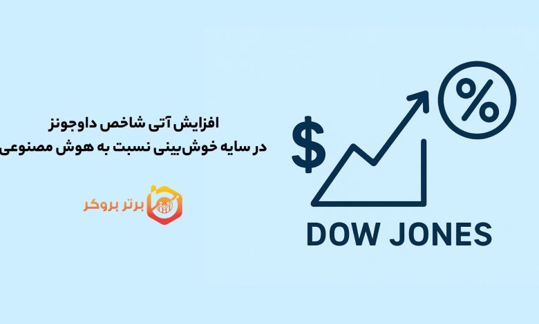 افزایش آتی شاخص داوجونز در سایه خوش‌بینی نسبت به هوش مصنوعی