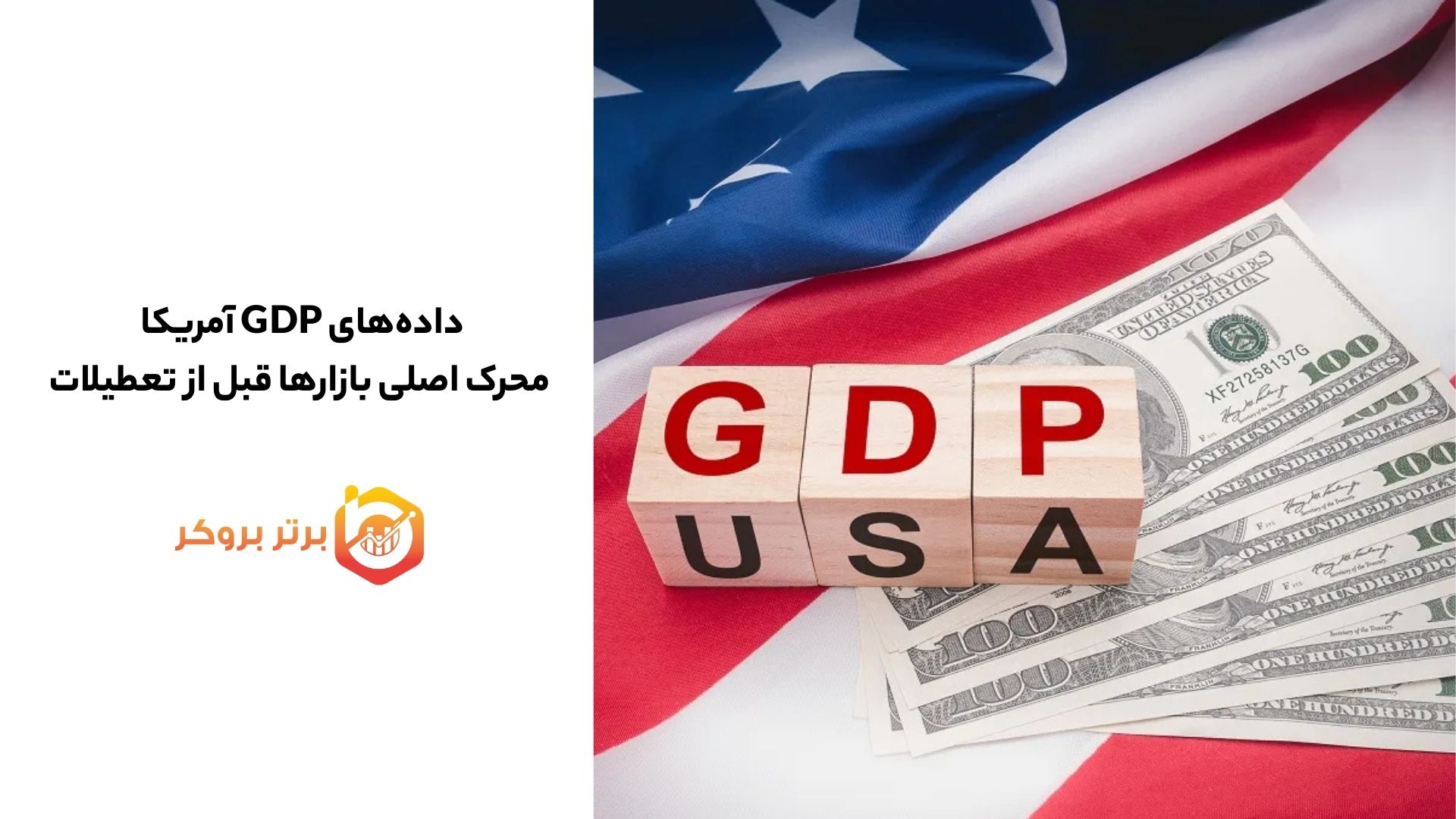 داده‌های GDP آمریکا محرک اصلی بازارها قبل از تعطیلات