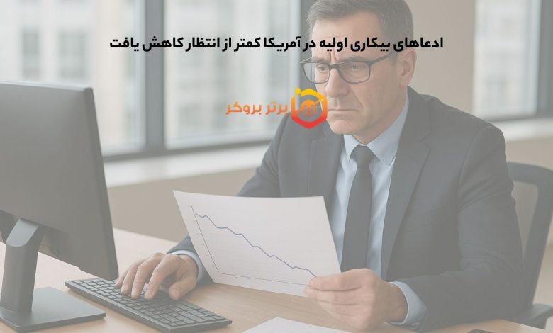 ادعاهای بیکاری اولیه در آمریکا کمتر از انتظار کاهش یافت