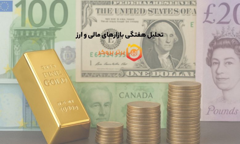 تحلیل هفتگی بازارهای مالی و ارز