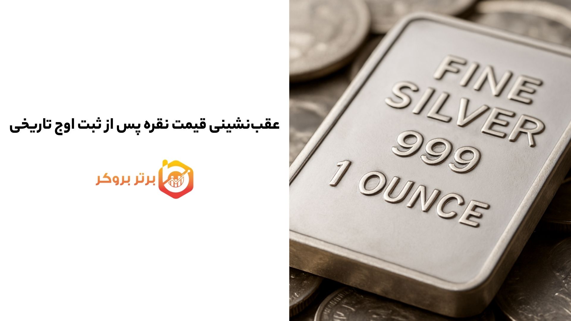 عقب‌نشینی قیمت نقره پس از ثبت اوج تاریخی