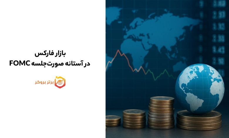 بازار فارکس در آستانه صورت‌جلسه FOMC