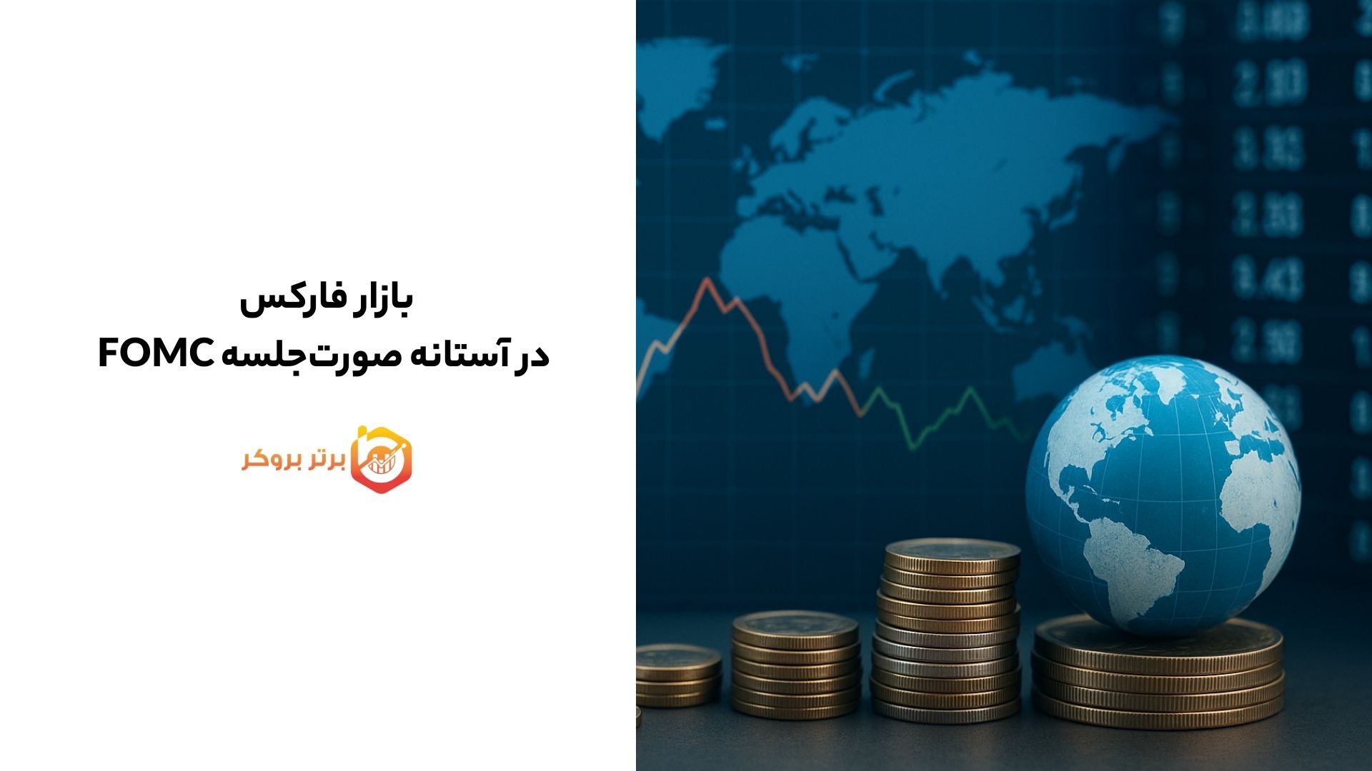 بازار فارکس در آستانه صورت‌جلسه FOMC