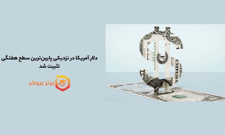 دلار آمریکا در نزدیکی پایین‌ترین سطح هفتگی تثبیت شد