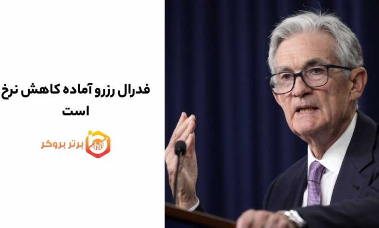 فدرال رزرو آماده کاهش نرخ؛بانک‌های مرکزی در حالت انتظار برای هفته پیش‌رو