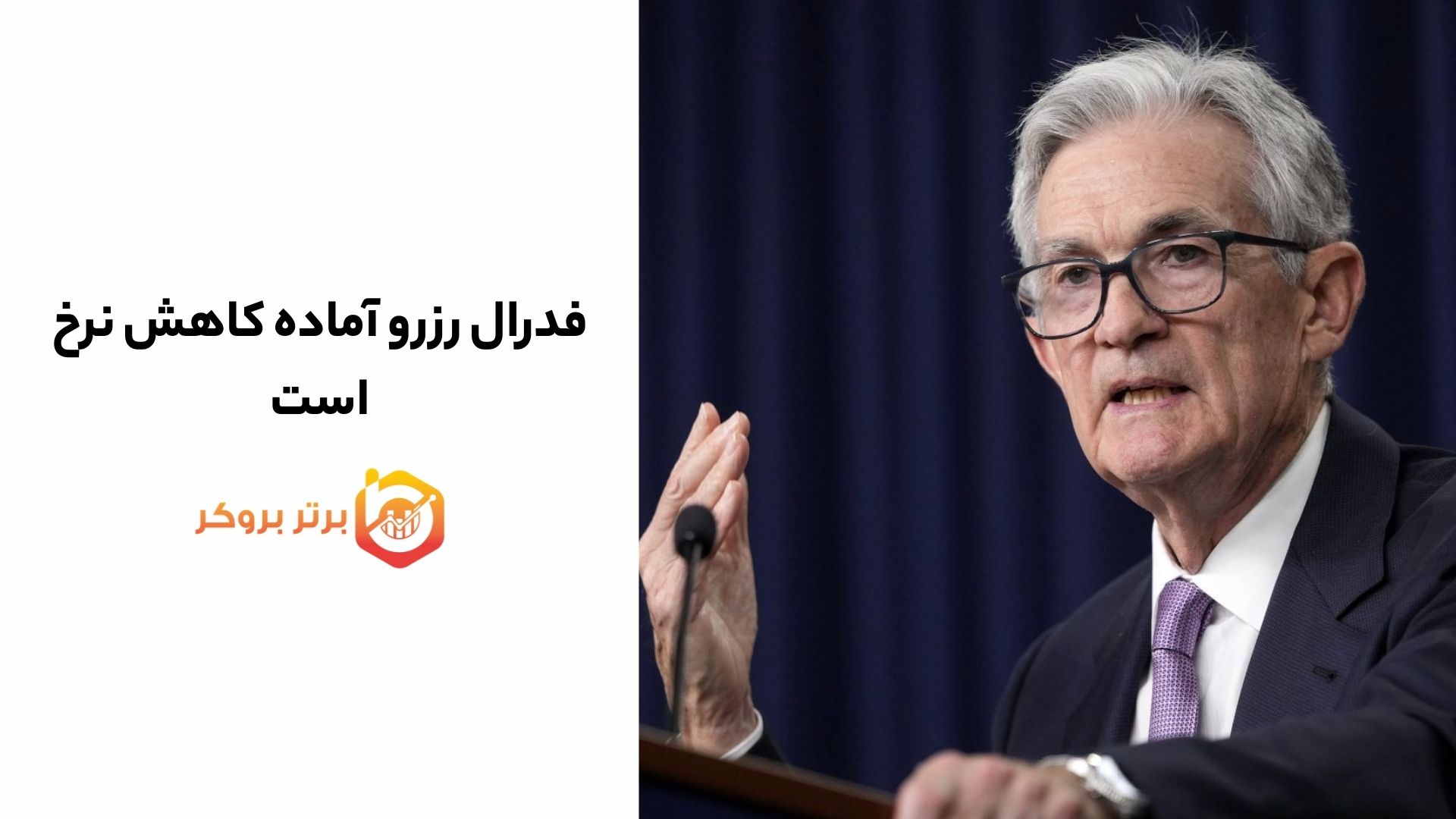 فدرال رزرو آماده کاهش نرخ؛بانک‌های مرکزی در حالت انتظار برای هفته پیش‌رو