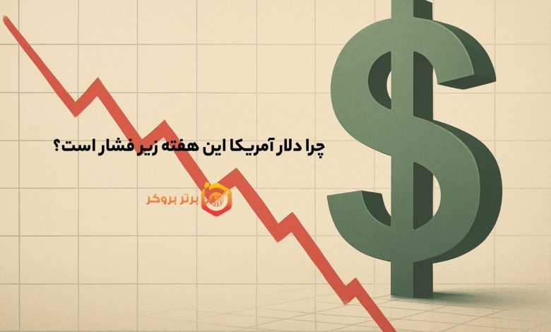 چرا دلار آمریکا این هفته زیر فشار است؟