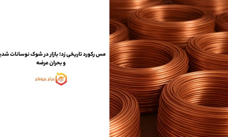 مس رکورد تاریخی زد؛ بازار در شوک نوسانات شدید و بحران عرضه
