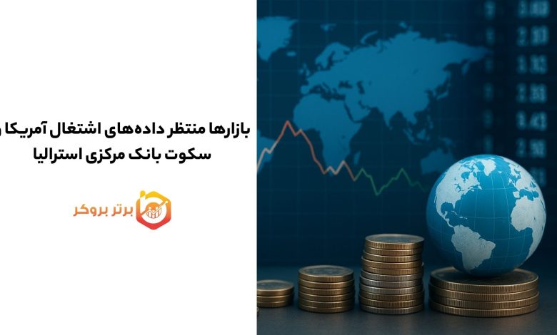 بازارها منتظر داده‌های اشتغال آمریکا و سکوت بانک مرکزی استرالیا