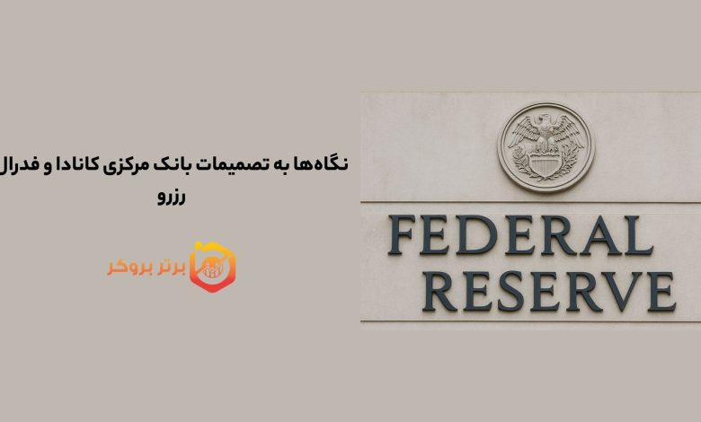 نگاه‌ها به تصمیمات بانک مرکزی کانادا و فدرال رزرو